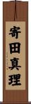 寄田真理 Scroll