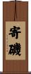 寄磯 Scroll