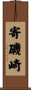 寄磯崎 Scroll