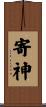 寄神 Scroll