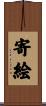 寄絵 Scroll