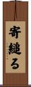 寄縋る Scroll