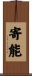 寄能 Scroll