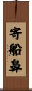 寄船鼻 Scroll