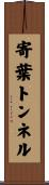 寄葉トンネル Scroll