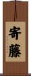 寄藤 Scroll