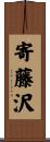 寄藤沢 Scroll