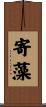 寄藻 Scroll