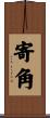 寄角 Scroll