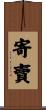寄賣 Scroll