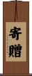 寄贈 Scroll