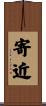 寄近 Scroll