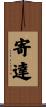 寄達 Scroll
