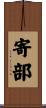寄部 Scroll