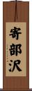 寄部沢 Scroll