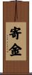 寄金 Scroll