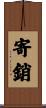 寄銷 Scroll