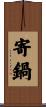 寄鍋 Scroll