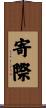 寄際 Scroll