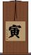 寅 Scroll