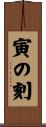 寅の刻 Scroll