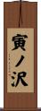 寅ノ沢 Scroll