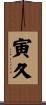 寅久 Scroll