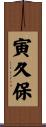 寅久保 Scroll