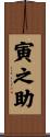 寅之助 Scroll