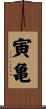 寅亀 Scroll