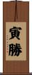 寅勝 Scroll