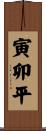 寅卯平 Scroll