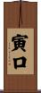 寅口 Scroll