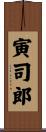 寅司郎 Scroll