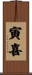 寅喜 Scroll