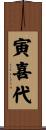 寅喜代 Scroll