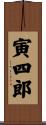 寅四郎 Scroll