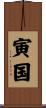 寅国 Scroll