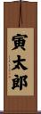 寅太郎 Scroll