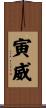 寅威 Scroll