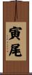 寅尾 Scroll