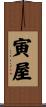 寅屋 Scroll