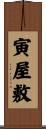寅屋敷 Scroll