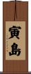 寅島 Scroll