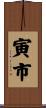 寅市 Scroll