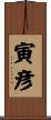 寅彦 Scroll