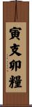 寅支卯糧 Scroll