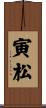寅松 Scroll