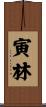 寅林 Scroll