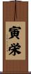 寅栄 Scroll
